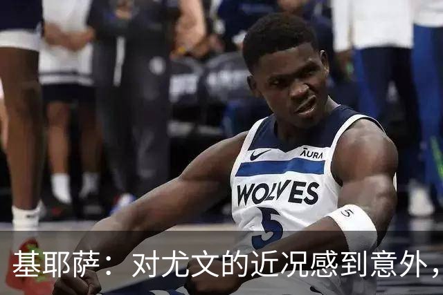 基耶萨：对尤文的近况感到意外，我很想回到尤文，我从未想过离开