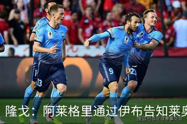 隆戈：阿莱格里通过伊布告知莱奥可能被出售，后者觉得遭遇背叛